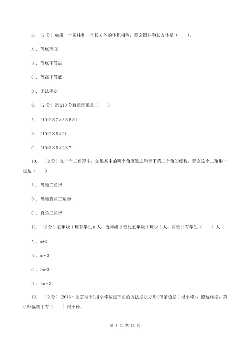 北师大版2020年花溪中学小升初数学试卷A卷.doc_第3页