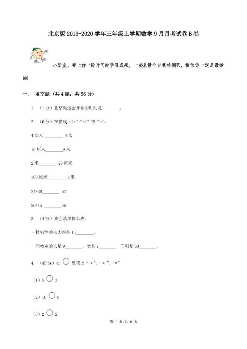 北京版2019-2020学年三年级上学期数学9月月考试卷B卷.doc_第1页