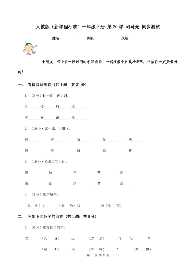 人教版（新课程标准）一年级下册 第20课 司马光 同步测试.doc_第1页