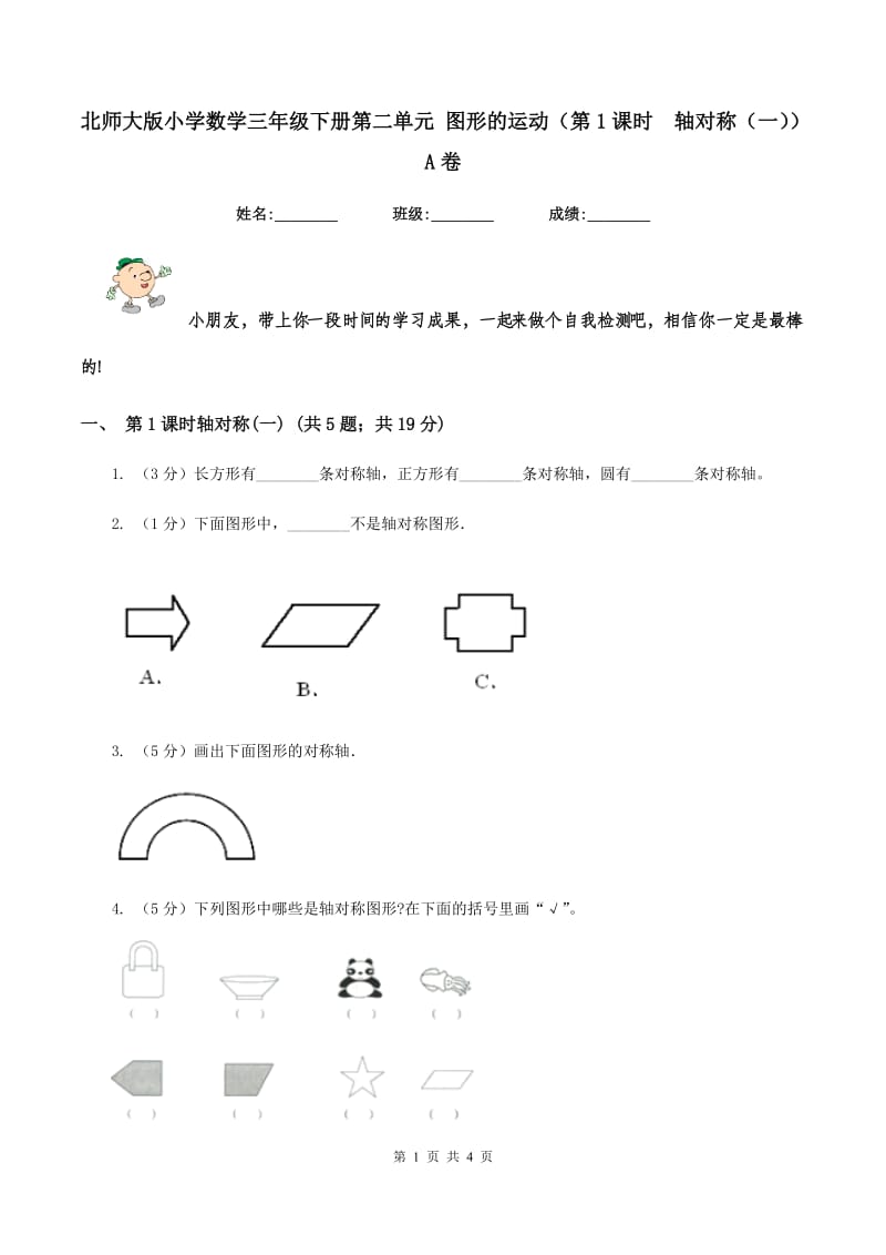 北师大版小学数学三年级下册第二单元 图形的运动（第1课时 轴对称（一））A卷.doc_第1页