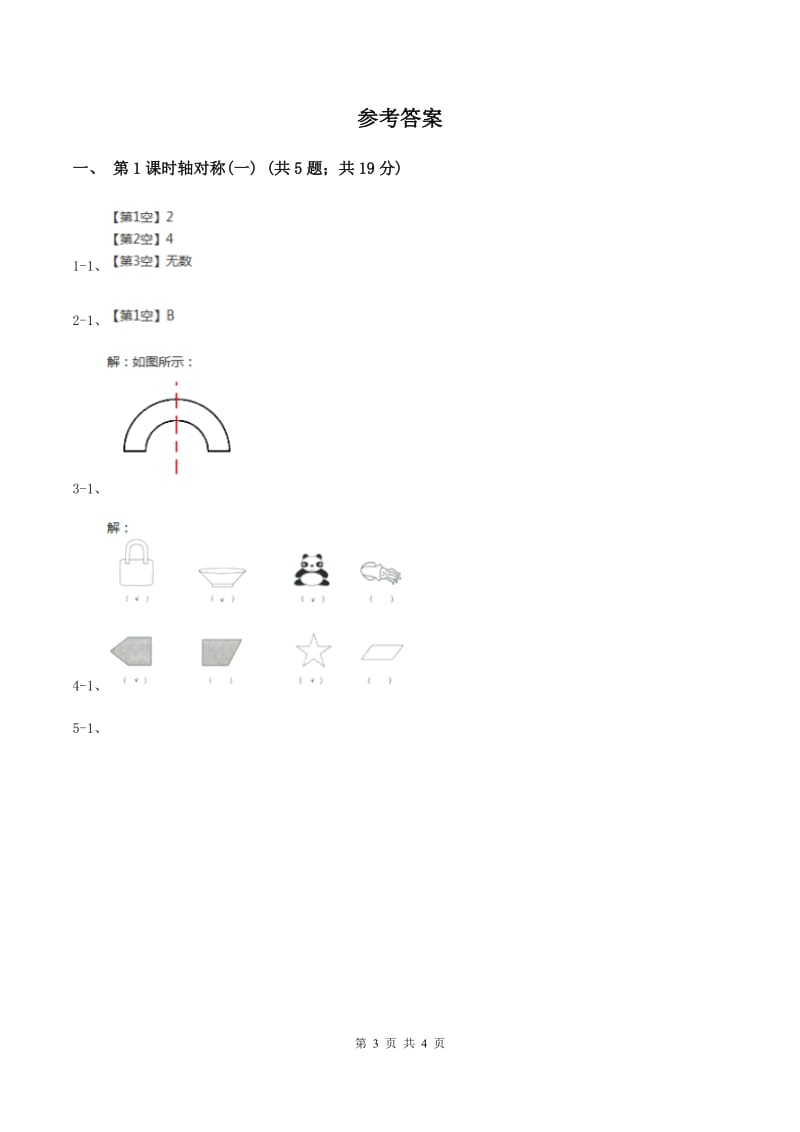 北师大版小学数学三年级下册第二单元 图形的运动（第1课时 轴对称（一））A卷.doc_第3页