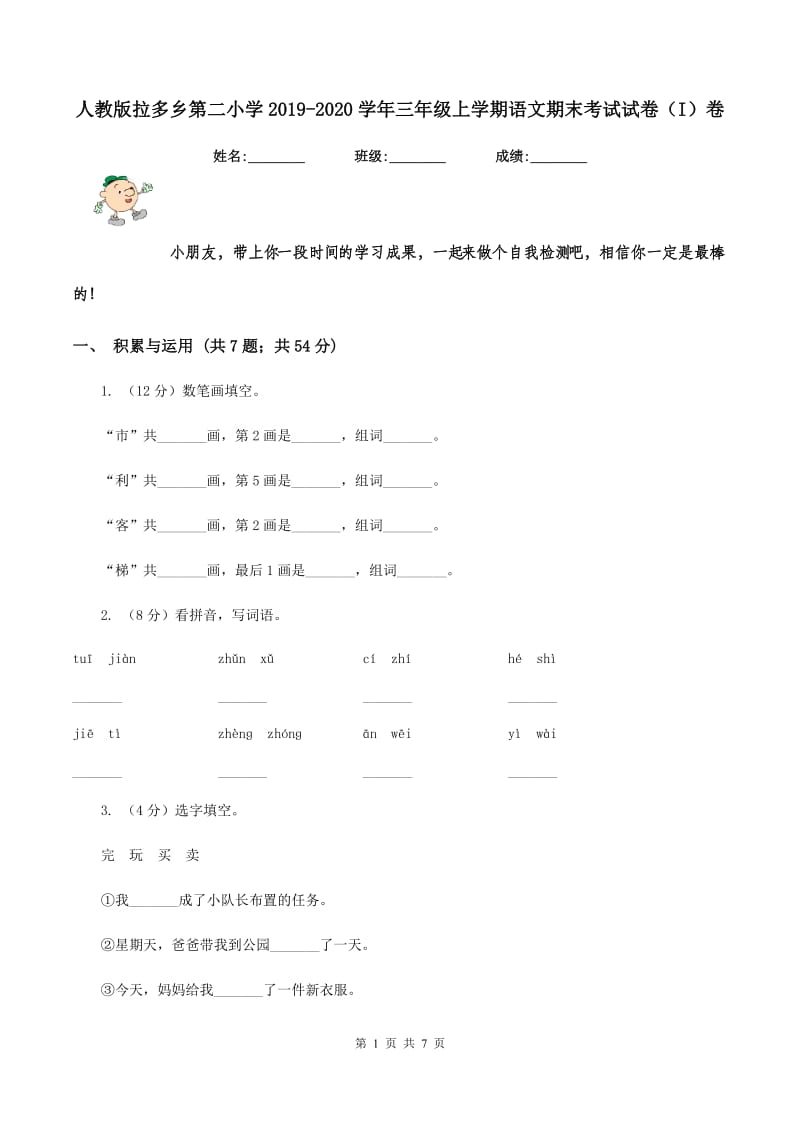 人教版拉多乡第二小学2019-2020学年三年级上学期语文期末考试试卷（I）卷.doc_第1页