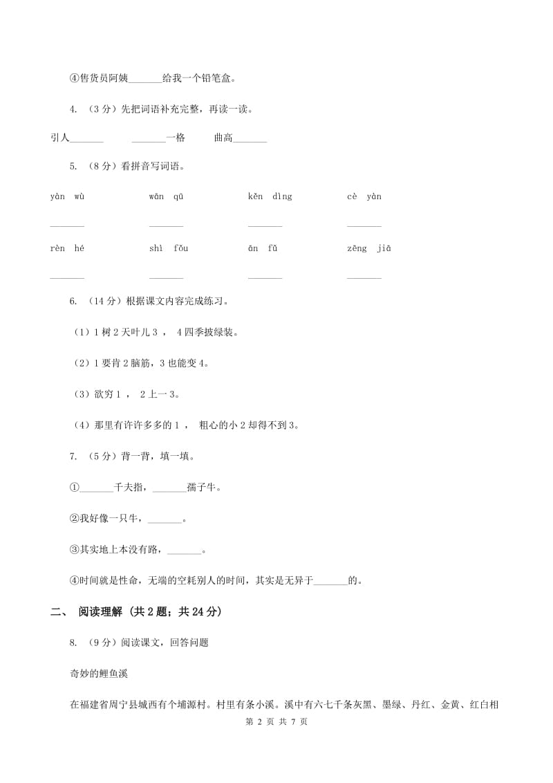 人教版拉多乡第二小学2019-2020学年三年级上学期语文期末考试试卷（I）卷.doc_第2页