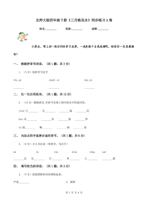 北師大版四年級下冊《三月桃花水》同步練習(xí)A卷.doc