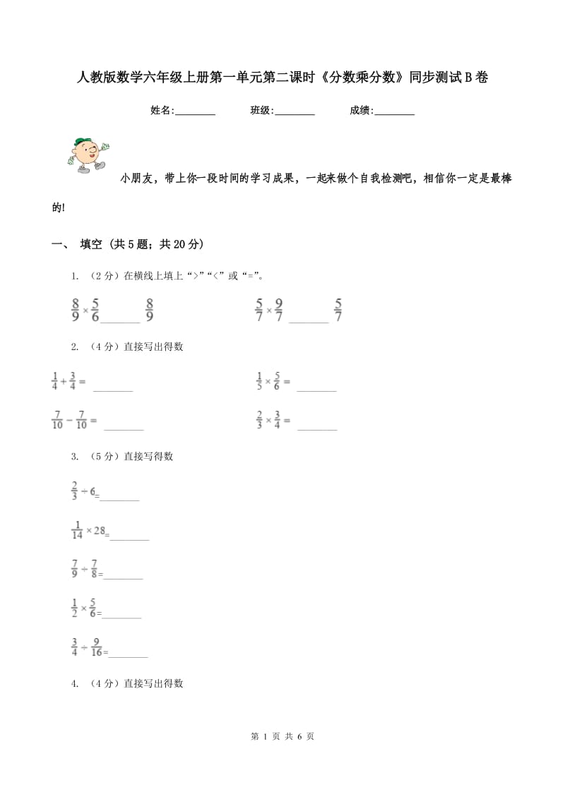 人教版数学六年级上册第一单元第二课时《分数乘分数》同步测试B卷.doc_第1页