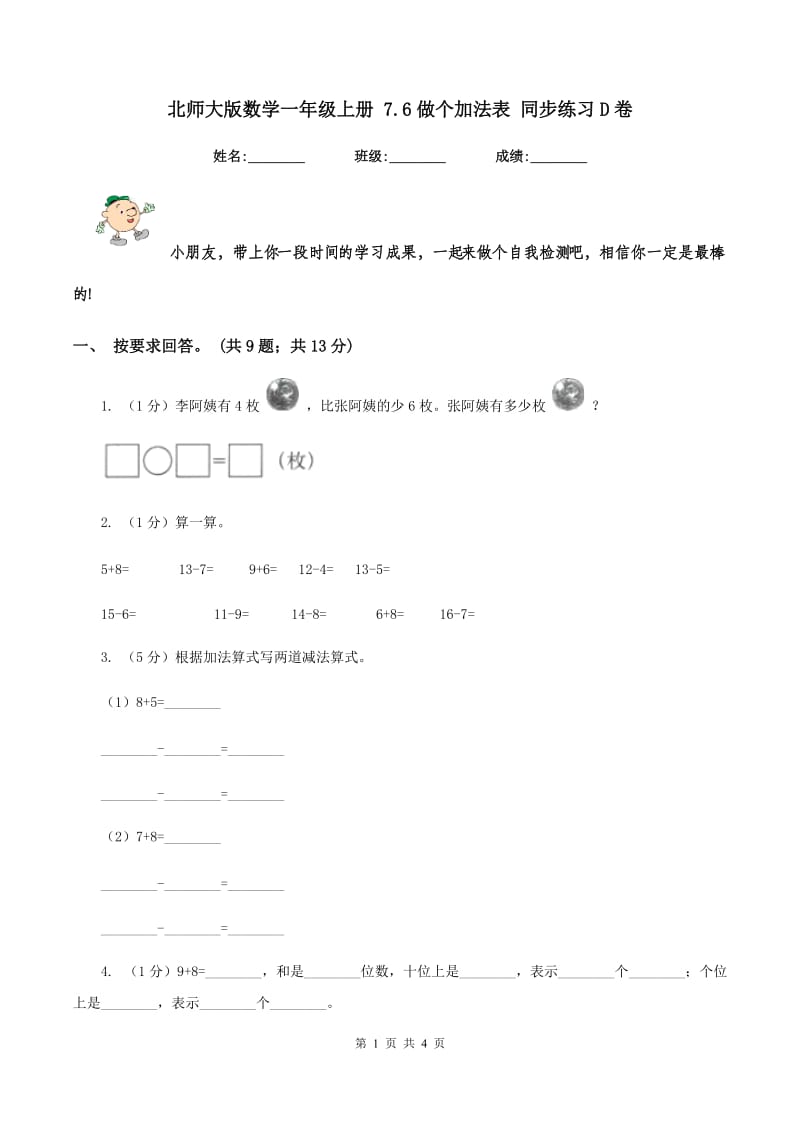 北师大版数学一年级上册 7.6做个加法表 同步练习D卷.doc_第1页