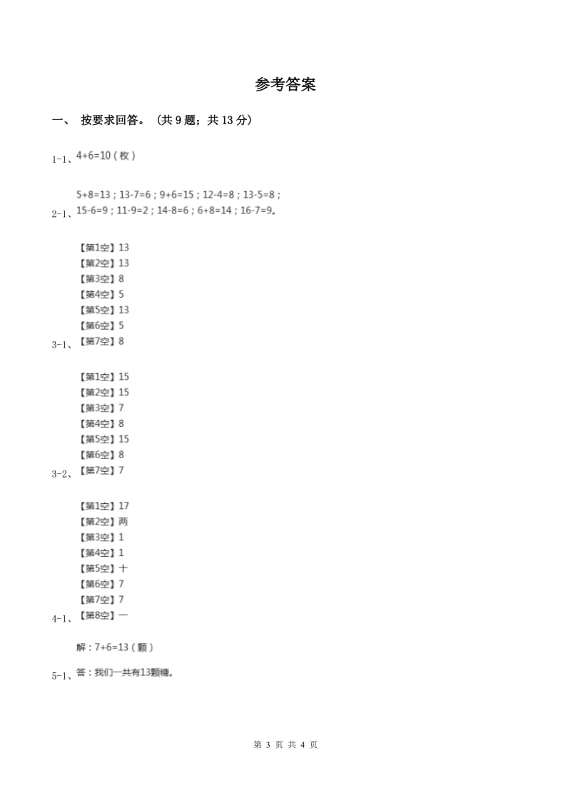 北师大版数学一年级上册 7.6做个加法表 同步练习D卷.doc_第3页