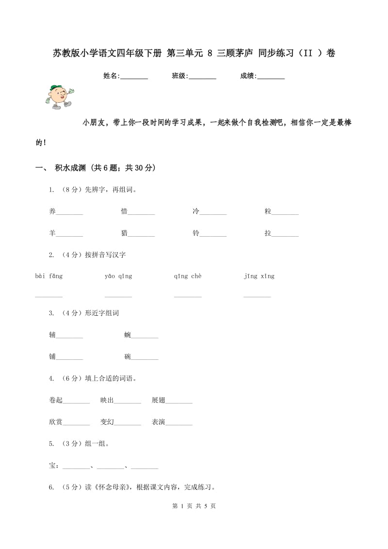 苏教版小学语文四年级下册 第三单元 8 三顾茅庐 同步练习（II ）卷.doc_第1页