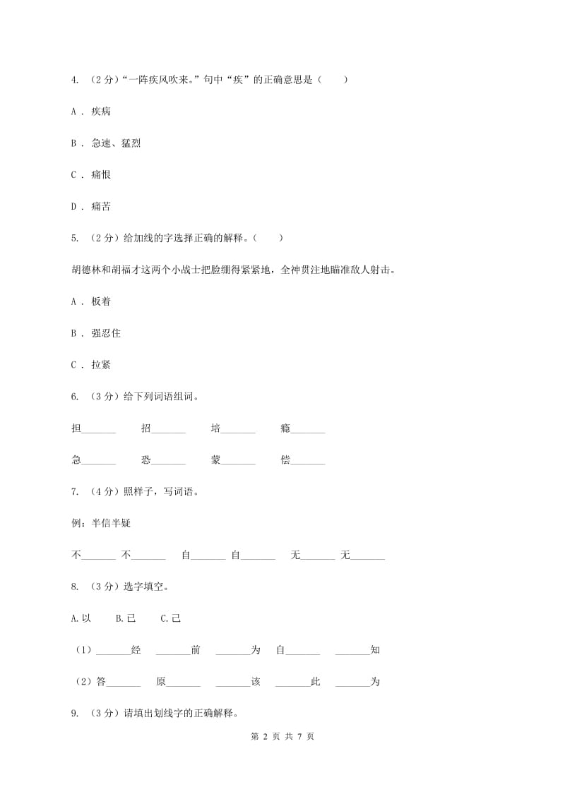 新人教版备考2020年小升初语文知识专项训练（基础知识一）：8 多义字.doc_第2页