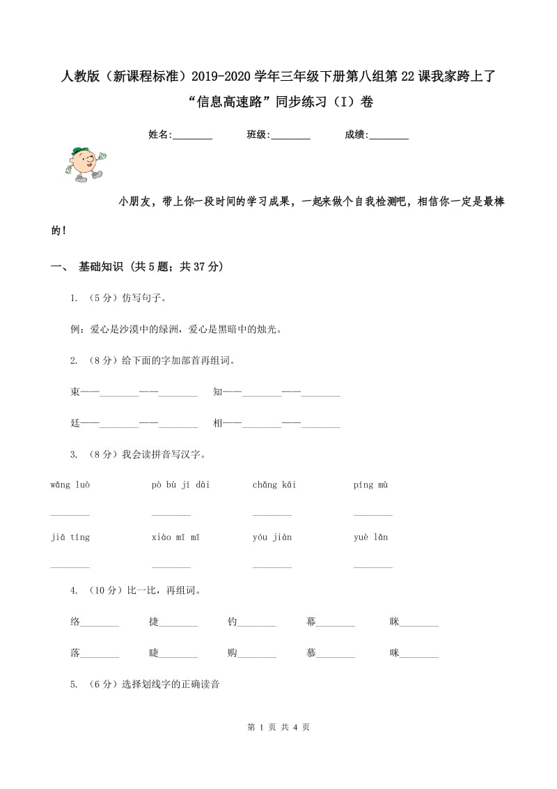 人教版（新课程标准）2019-2020学年三年级下册第八组第22课我家跨上了“信息高速路”同步练习（I）卷.doc_第1页