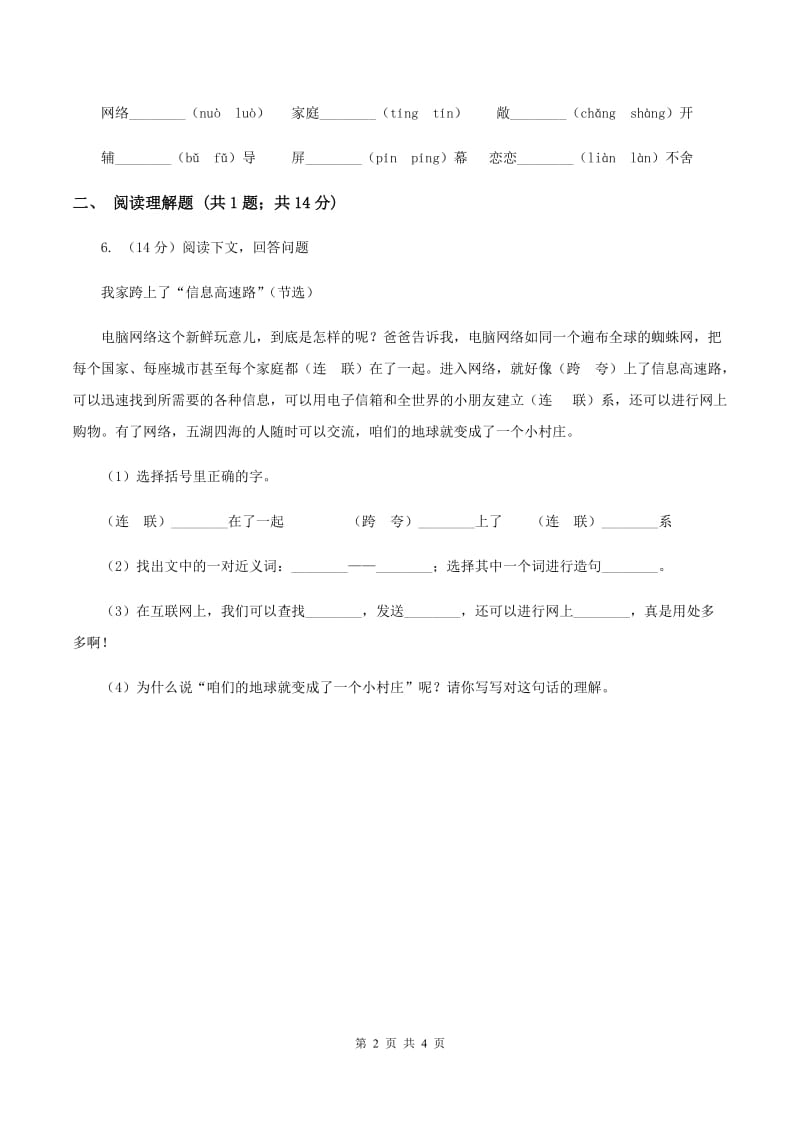 人教版（新课程标准）2019-2020学年三年级下册第八组第22课我家跨上了“信息高速路”同步练习（I）卷.doc_第2页