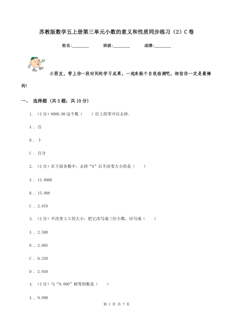 苏教版数学五上册第三单元小数的意义和性质同步练习（2）C卷.doc_第1页