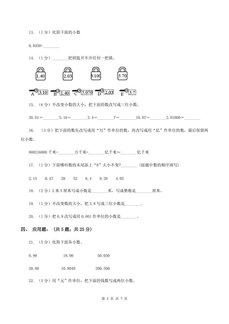 苏教版数学五上册第三单元小数的意义和性质同步练习（2）C卷.doc_第3页