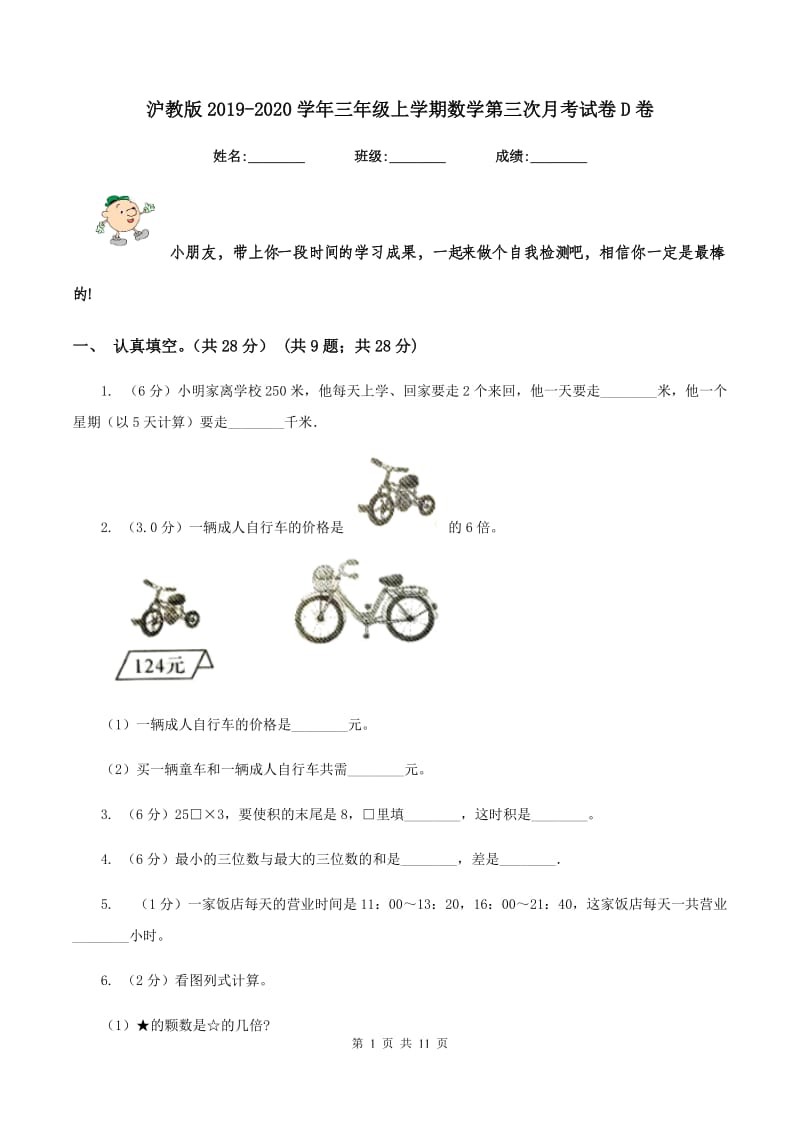 沪教版2019-2020学年三年级上学期数学第三次月考试卷D卷.doc_第1页