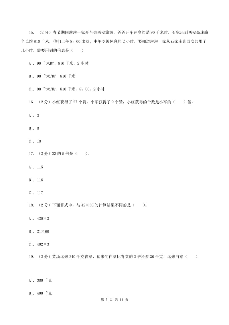 沪教版2019-2020学年三年级上学期数学第三次月考试卷D卷.doc_第3页