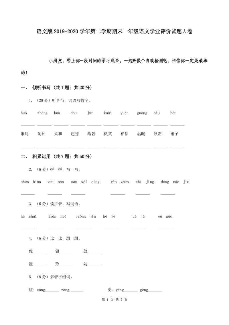 语文版2019-2020学年第二学期期末一年级语文学业评价试题A卷.doc_第1页