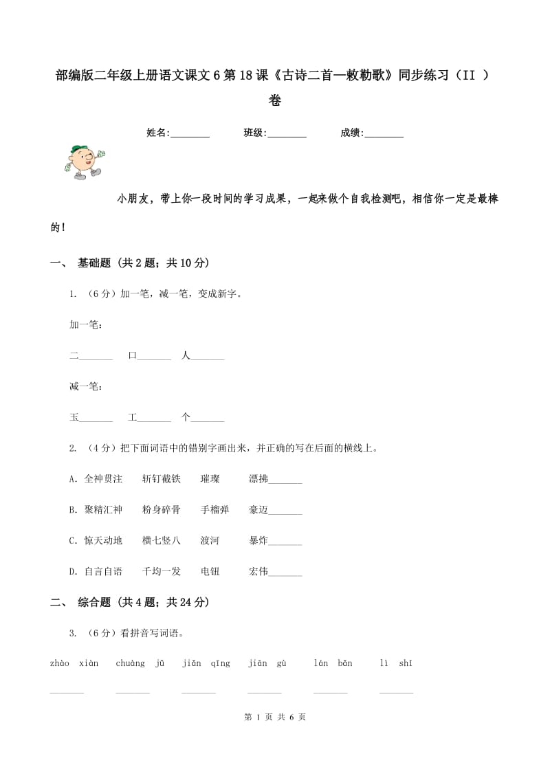 部编版二年级上册语文课文6第18课《古诗二首—敕勒歌》同步练习（II ）卷.doc_第1页