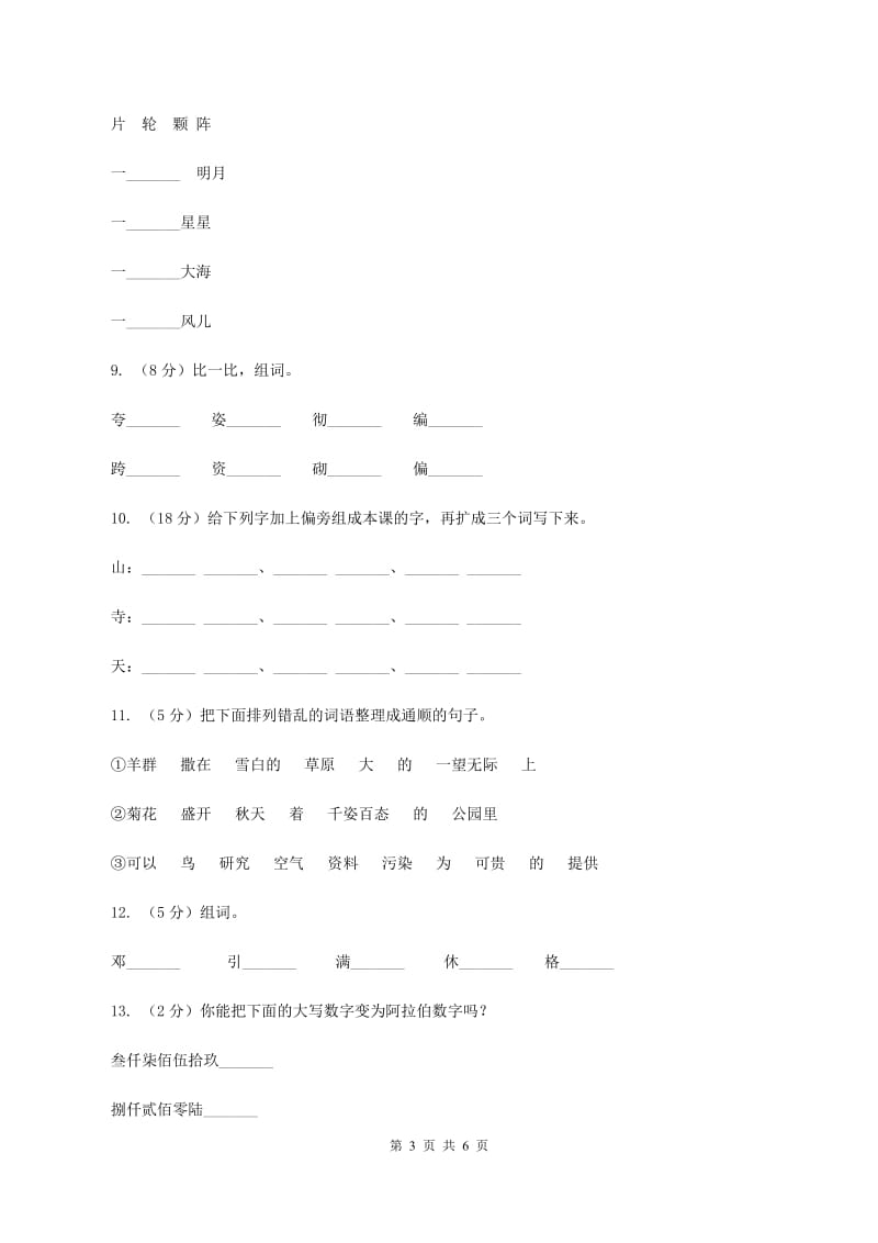 部编版二年级上册语文课文6第18课《古诗二首—敕勒歌》同步练习（II ）卷.doc_第3页