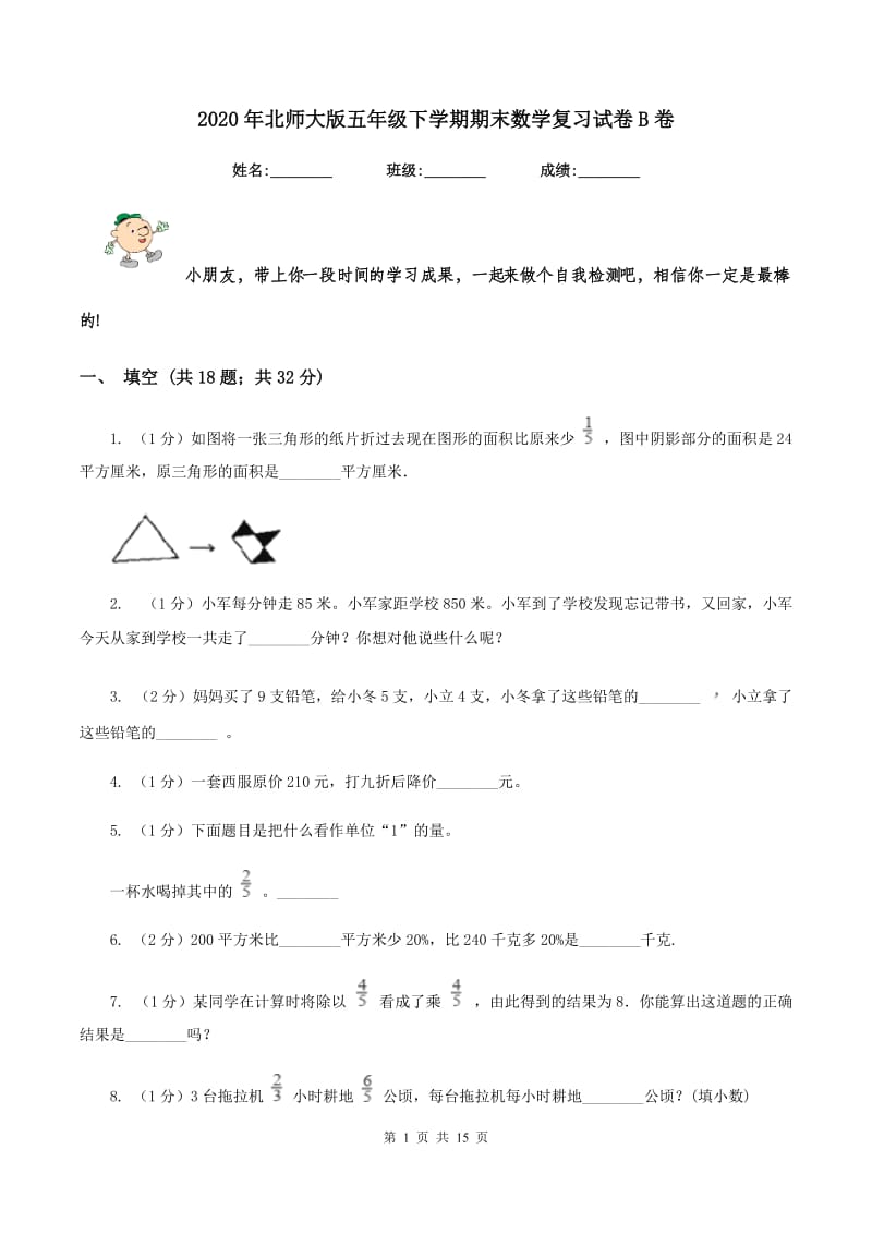 2020年北师大版五年级下学期期末数学复习试卷B卷.doc_第1页