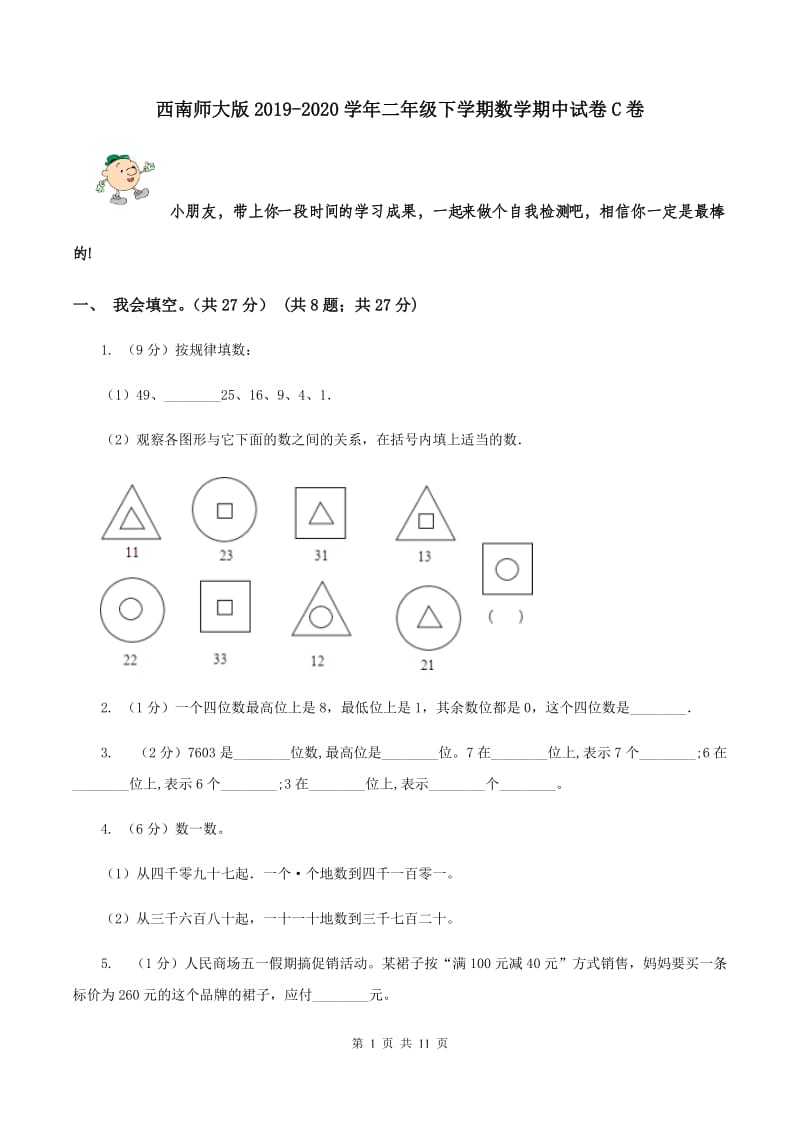 西南师大版2019-2020学年二年级下学期数学期中试卷C卷.doc_第1页