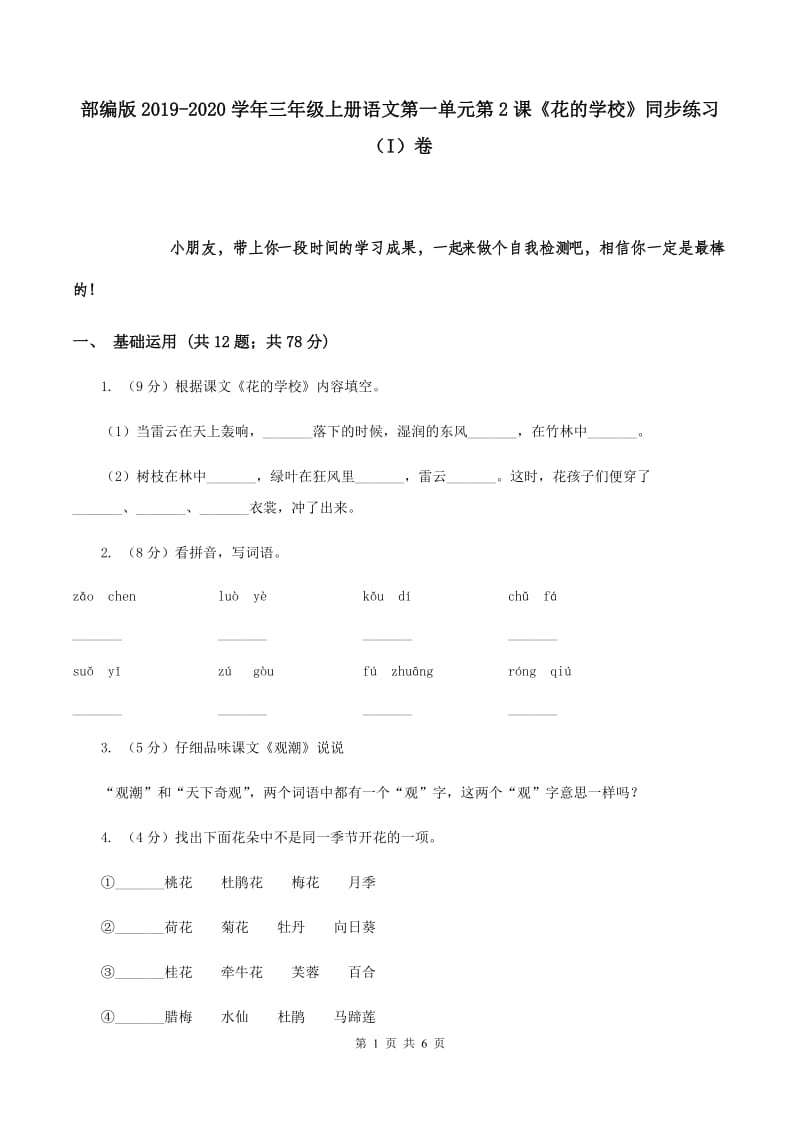 部编版2019-2020学年三年级上册语文第一单元第2课《花的学校》同步练习（I）卷.doc_第1页