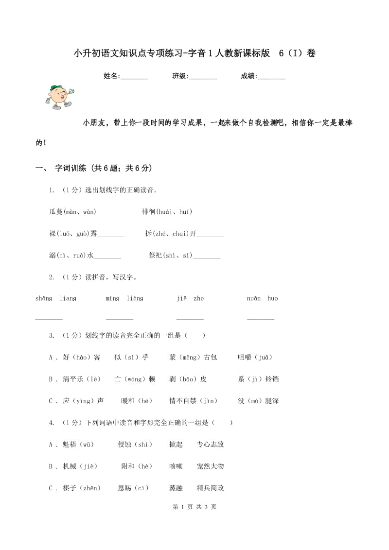 小升初语文知识点专项练习-字音1人教新课标版 6（I）卷.doc_第1页