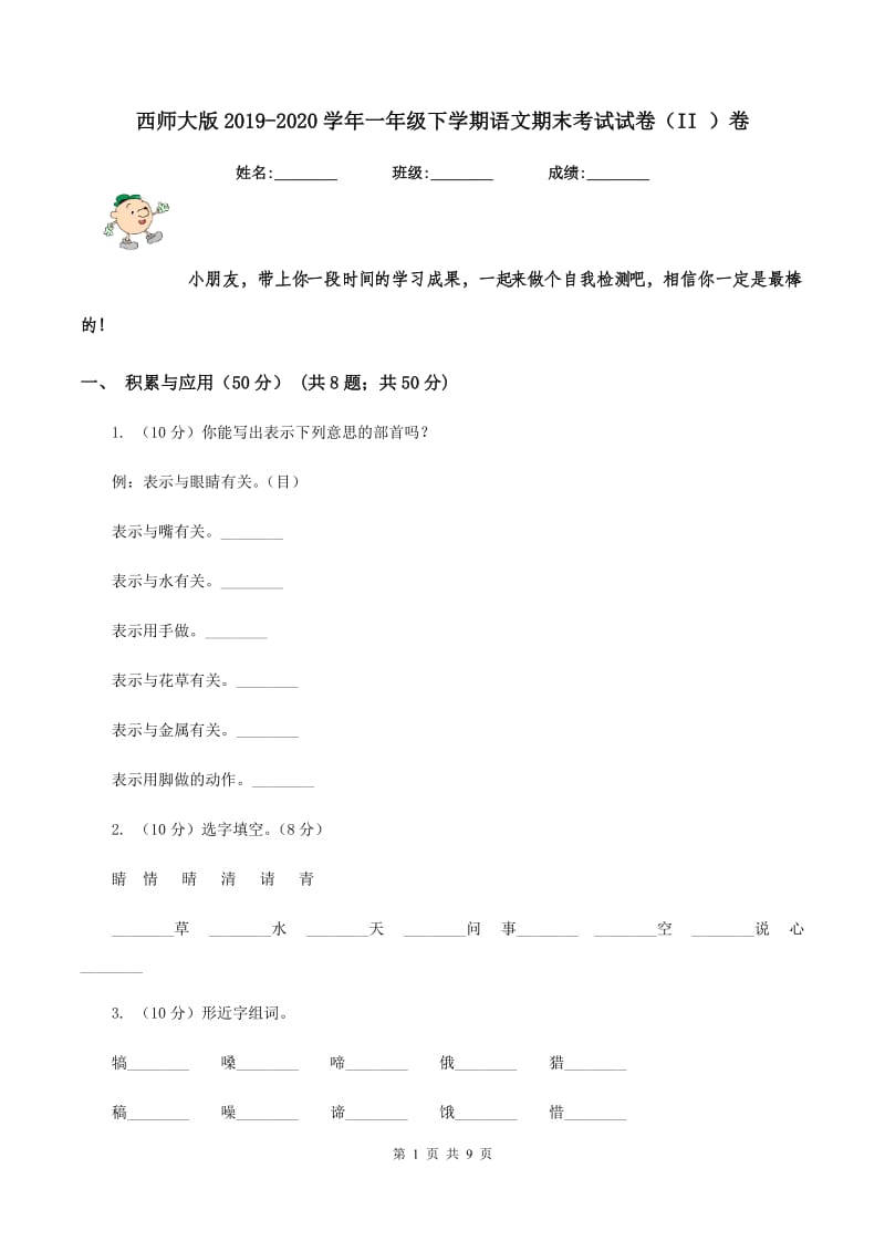 西师大版2019-2020学年一年级下学期语文期末考试试卷（II ）卷.doc_第1页