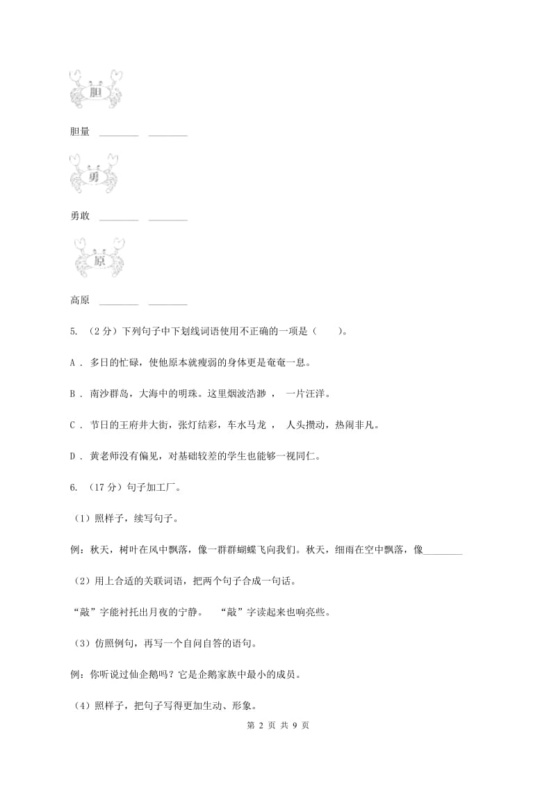 语文版五年级上学期期末考试语文试卷D卷.doc_第2页