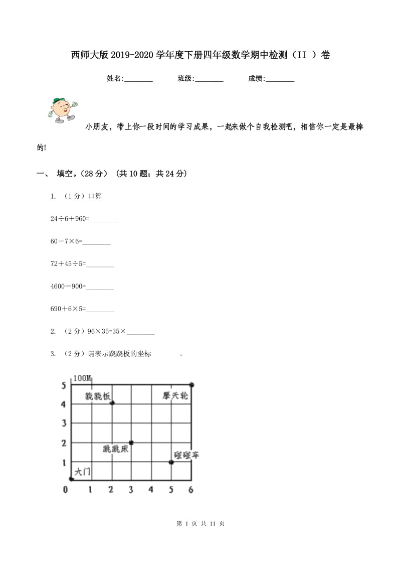 西师大版2019-2020学年度下册四年级数学期中检测（II ）卷.doc_第1页