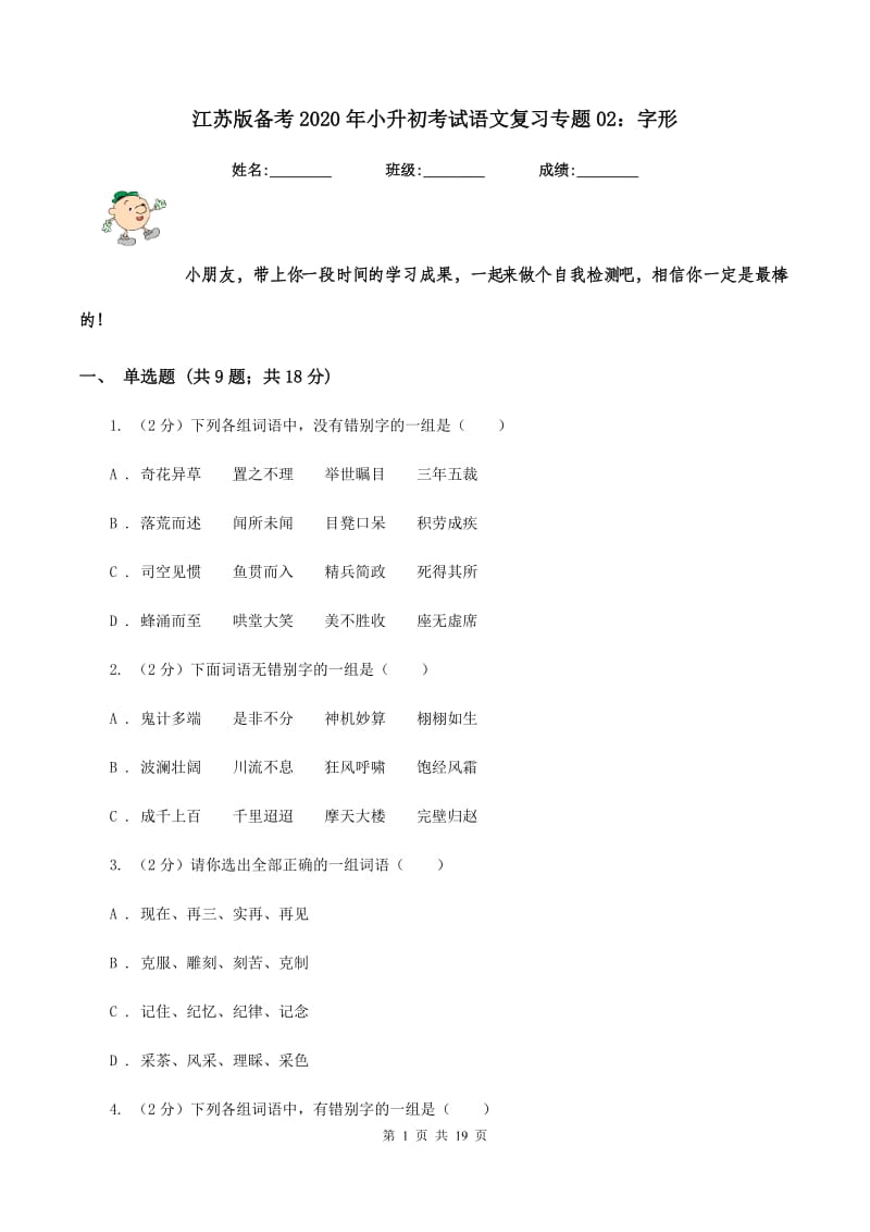 江苏版备考2020年小升初考试语文复习专题02：字形.doc_第1页