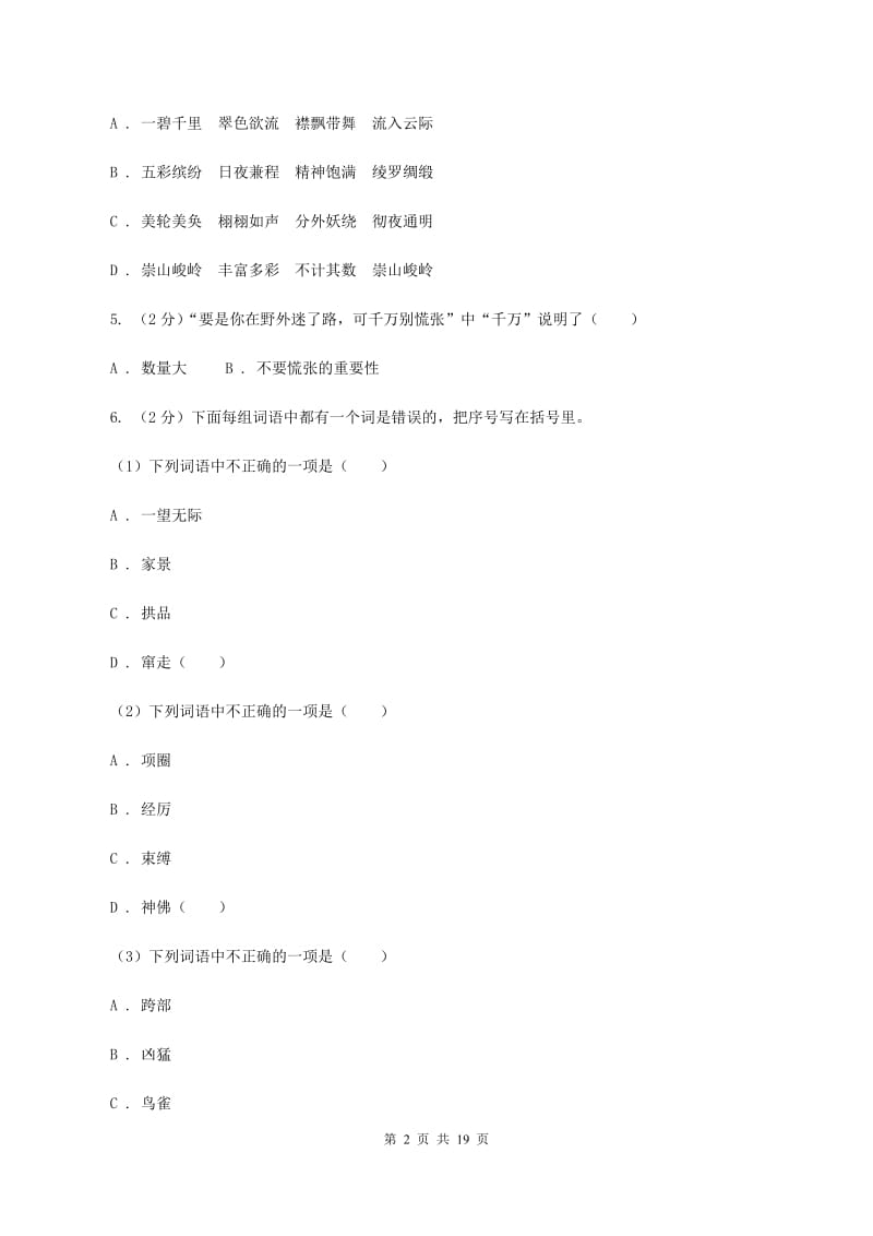 江苏版备考2020年小升初考试语文复习专题02：字形.doc_第2页