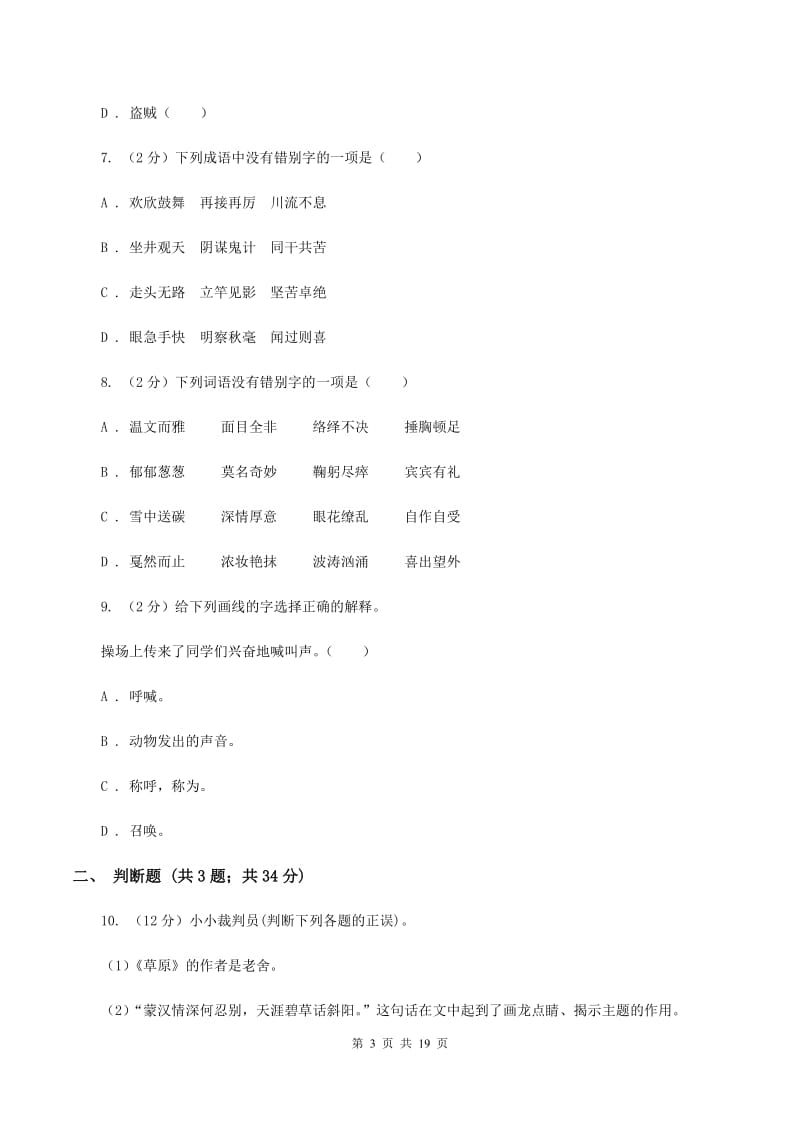 江苏版备考2020年小升初考试语文复习专题02：字形.doc_第3页