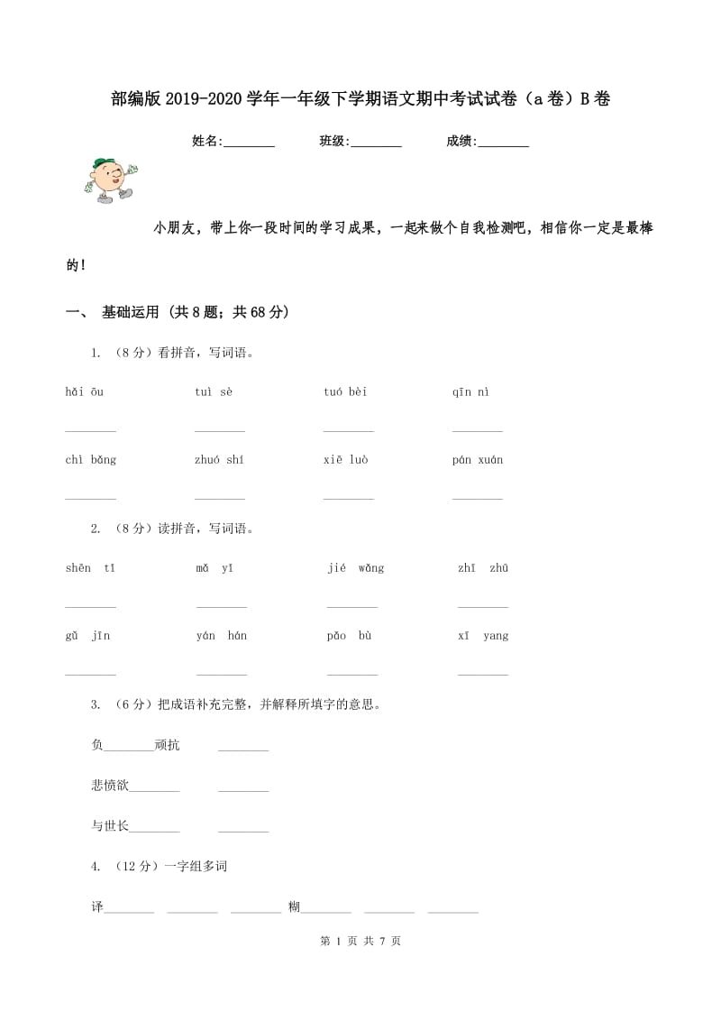 部编版2019-2020学年一年级下学期语文期中考试试卷（a卷）B卷.doc_第1页