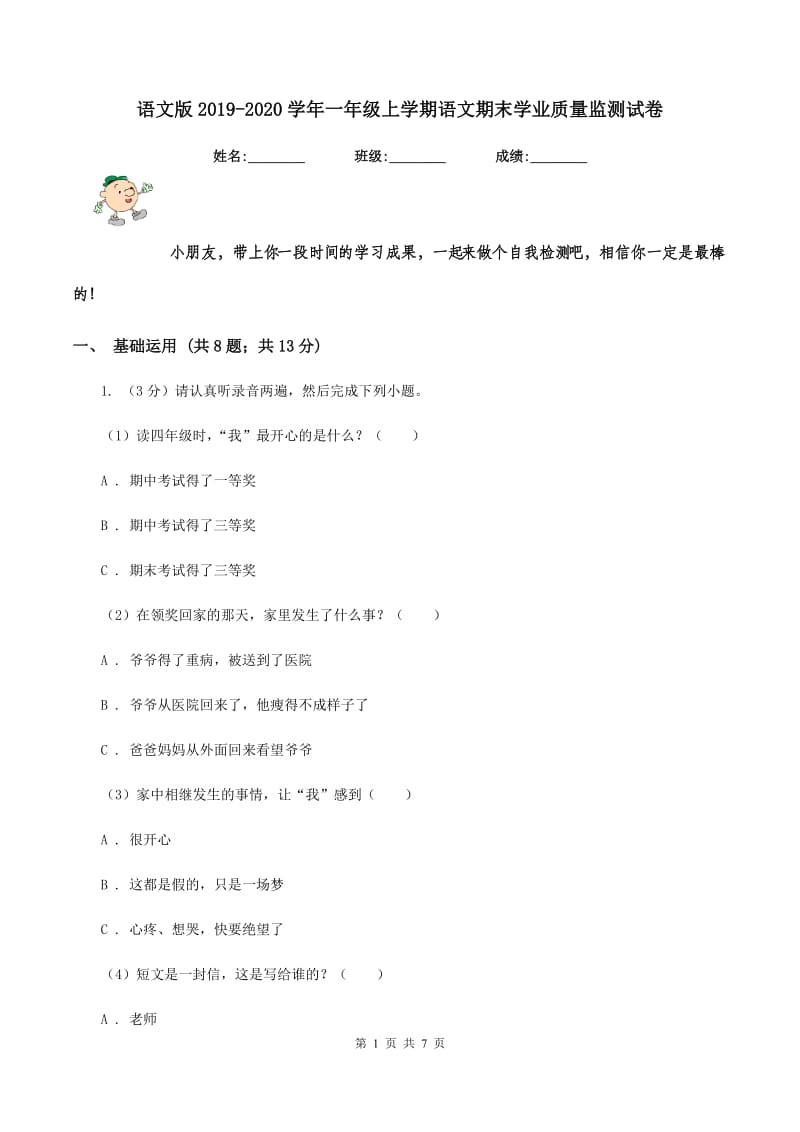 语文版2019-2020学年一年级上学期语文期末学业质量监测试卷.doc_第1页