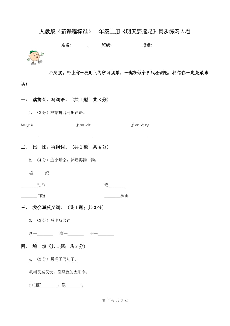 人教版（新课程标准）一年级上册《明天要远足》同步练习A卷.doc_第1页