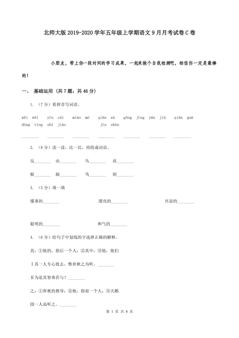 北师大版2019-2020学年五年级上学期语文9月月考试卷C卷.doc_第1页