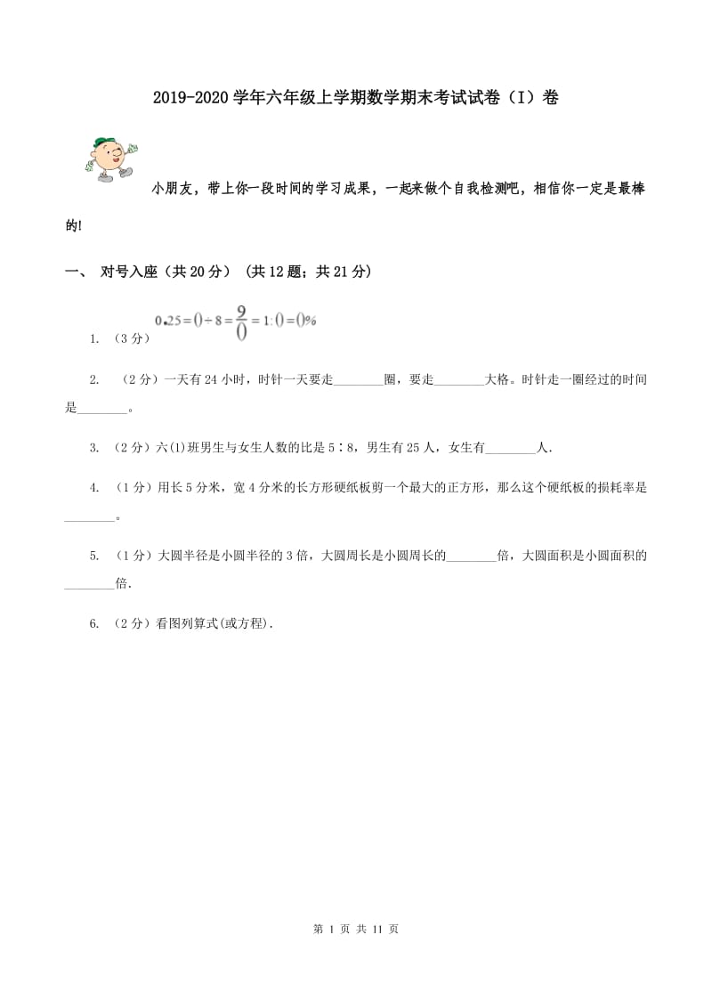 2019-2020学年六年级上学期数学期末考试试卷（I）卷.doc_第1页