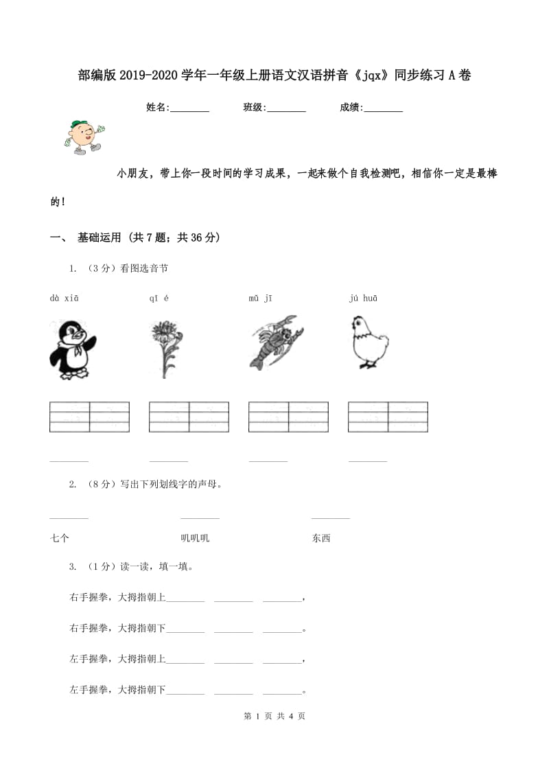 部编版2019-2020学年一年级上册语文汉语拼音《jqx》同步练习A卷.doc_第1页