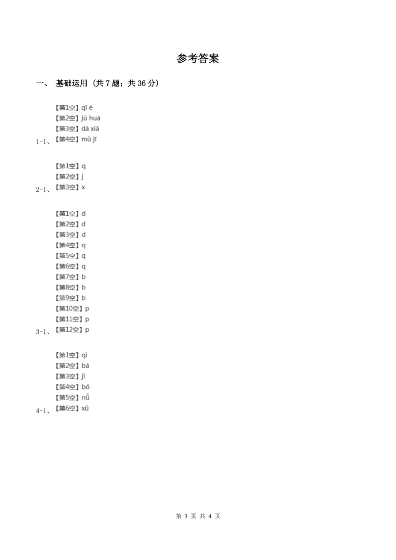 部编版2019-2020学年一年级上册语文汉语拼音《jqx》同步练习A卷.doc_第3页