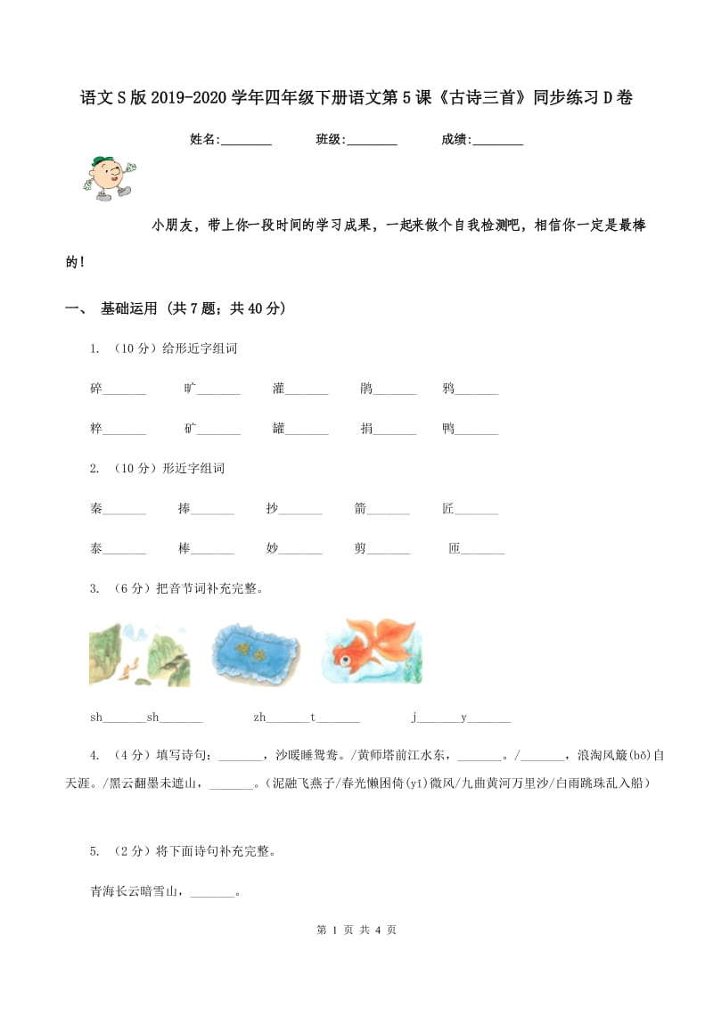 语文S版2019-2020学年四年级下册语文第5课《古诗三首》同步练习D卷.doc_第1页