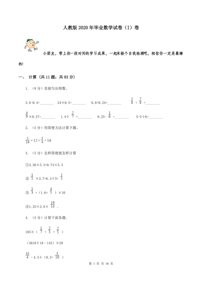 人教版2020年毕业数学试卷（I）卷.doc_第1页