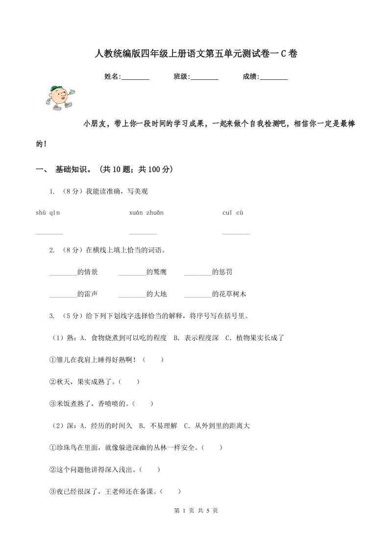 人教统编版四年级上册语文第五单元测试卷一C卷.doc_第1页