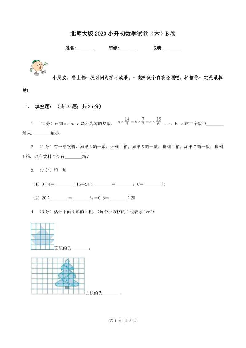 北师大版2020小升初数学试卷（六）B卷.doc_第1页