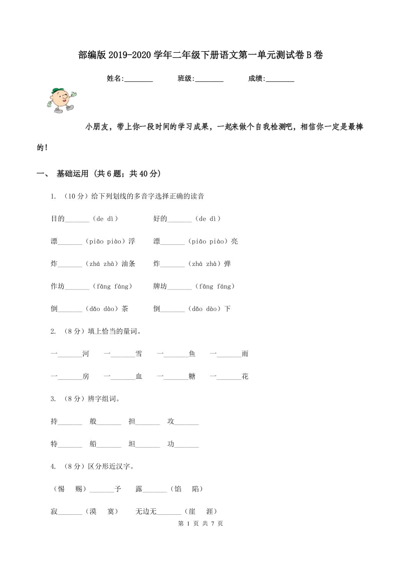 部编版2019-2020学年二年级下册语文第一单元测试卷B卷.doc_第1页