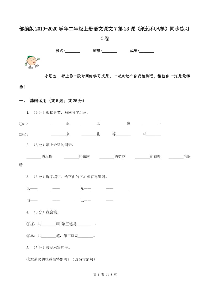 部编版2019-2020学年二年级上册语文课文7第23课《纸船和风筝》同步练习C卷.doc_第1页