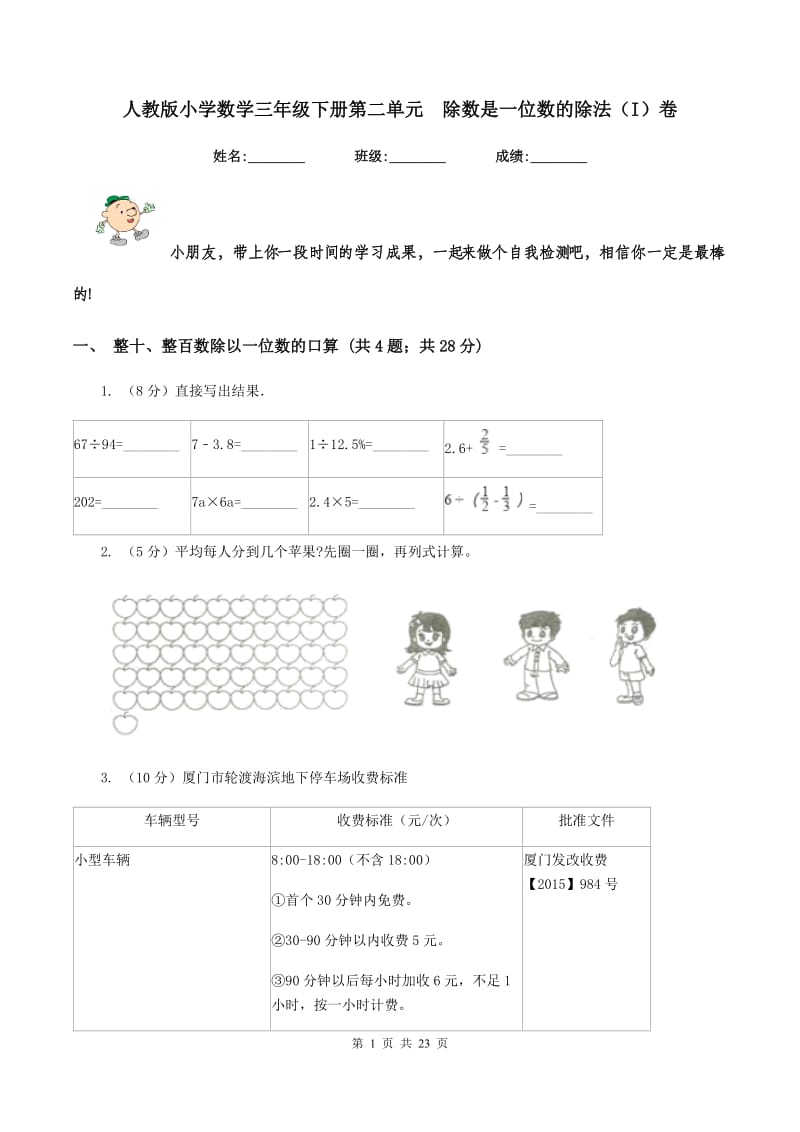 人教版小学数学三年级下册第二单元 除数是一位数的除法（I）卷.doc_第1页