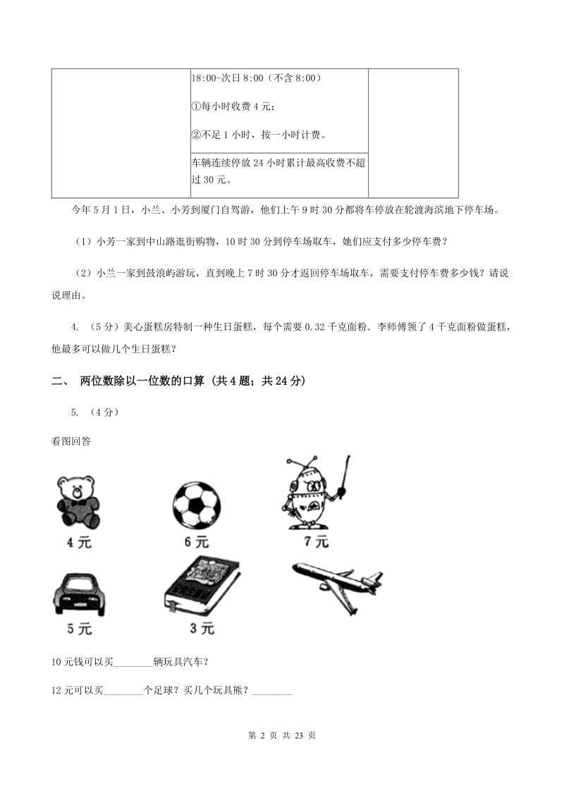 人教版小学数学三年级下册第二单元 除数是一位数的除法（I）卷.doc_第2页