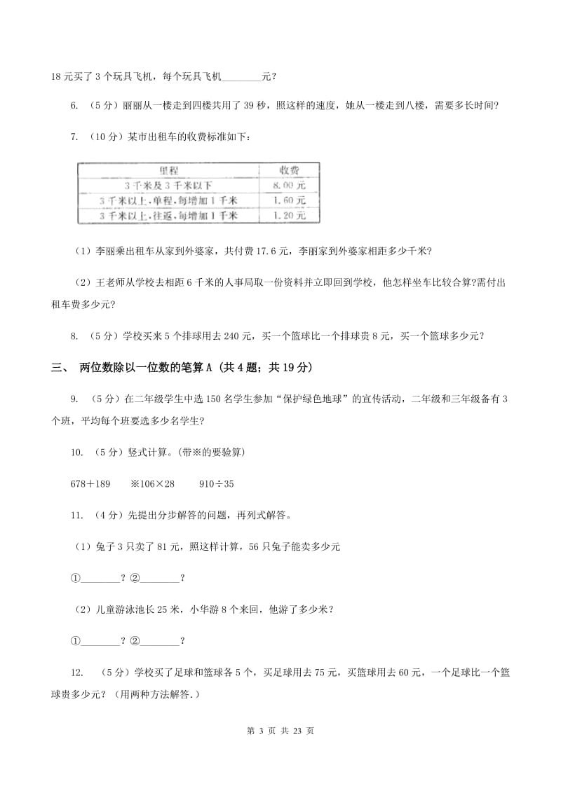 人教版小学数学三年级下册第二单元 除数是一位数的除法（I）卷.doc_第3页