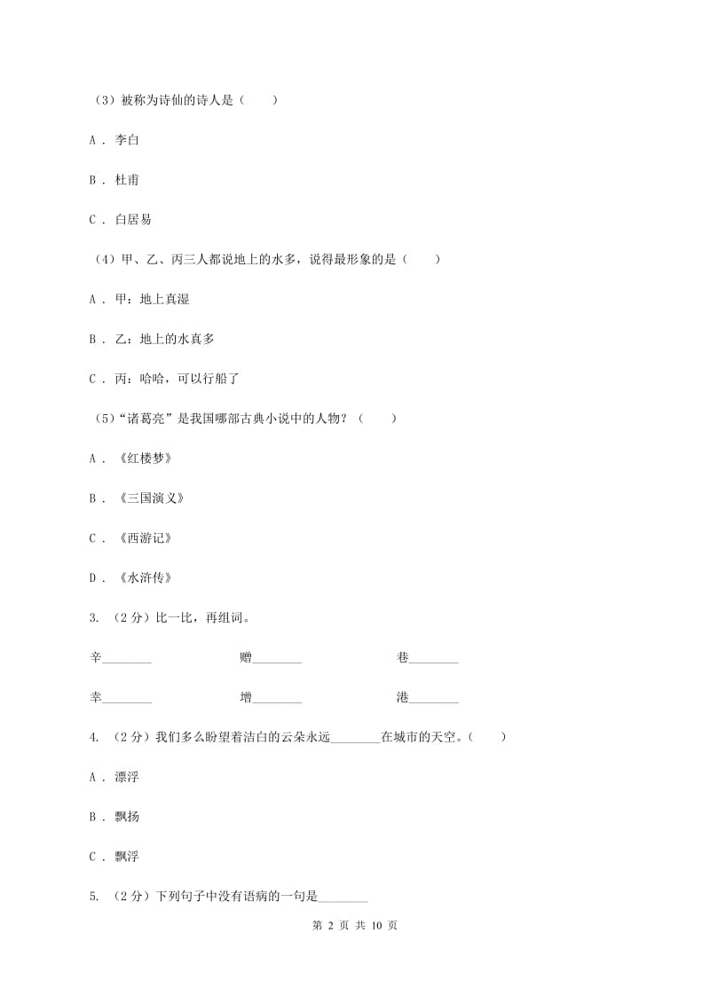 豫教版2020年小升初语文冲刺试卷（四） 全国通用（I）卷.doc_第2页