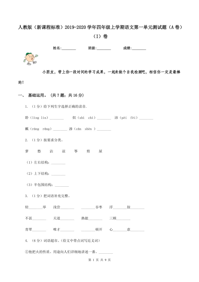 人教版（新课程标准）2019-2020学年四年级上学期语文第一单元测试题（A卷）（I）卷.doc_第1页